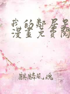 我的邻居是bj漫画免费阅读无删减