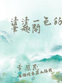 清清一色的小说笔趣阁