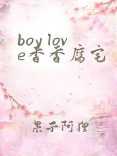 boy love香香腐宅