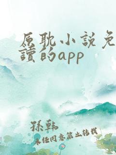原耽小说免费阅读的app