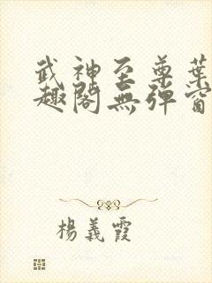 武神至尊叶风笔趣阁无弹窗