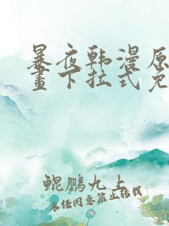 暴夜韩漫原著漫画下拉式免费阅读