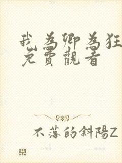 我为卿为狂电影免费观看