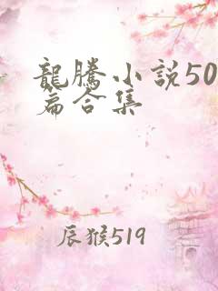 龙腾小说500篇合集