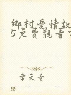 乡村爱情故事15免费观看电视剧全集