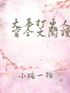 大奉打更人无弹窗全文阅读