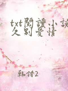 txt阅读小说久别爱情