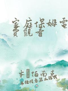 家庭保姆电影免费观看