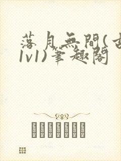 落月无间(古言1v1)笔趣阁