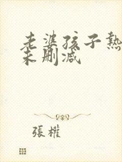 老婆孩子热炕头未删减