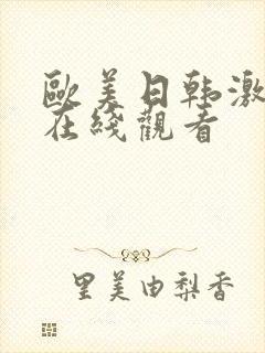 欧美日韩激情片在线观看