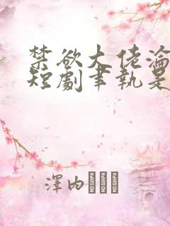 禁欲大佬沦陷了短剧聿执是谁扮演的