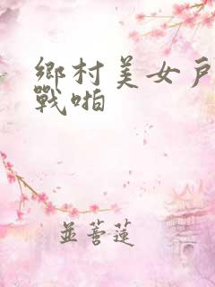 乡村美女户外野战啪