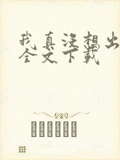 我真没想出名啊全文下载