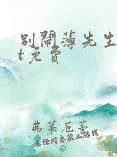 别闹薄先生txt免费