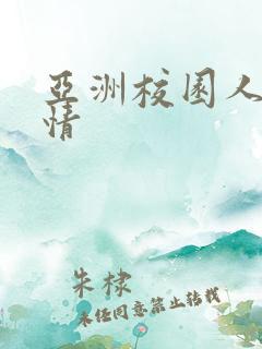 亚洲校园人妻激情