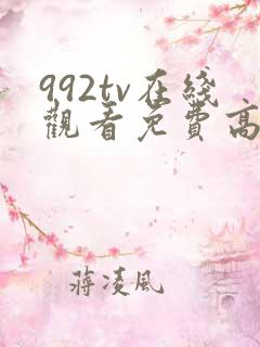 992tv在线观看免费高清视频