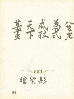 某天成为公主漫画下拉式免费