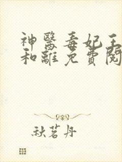 神医毒妃王妃要和离免费阅读