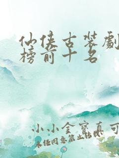 仙侠古装剧排行榜前十名