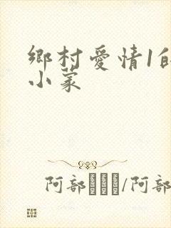 乡村爱情1的王小蒙
