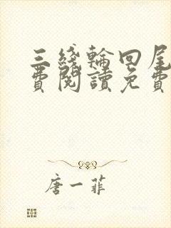三线轮回尾鱼免费阅读免费
