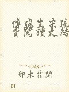 傅砚生宋疏影免费阅读大结局