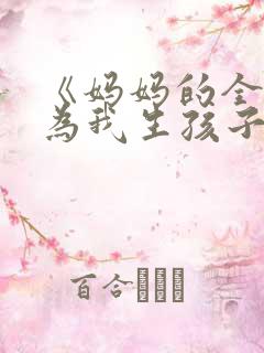 《妈妈的全家人为我生孩子》小说