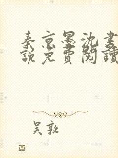 秦京墨沈书绾小说免费阅读