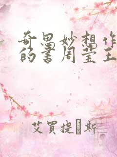奇思妙想作者写的书周莹王俊凯免费阅读
