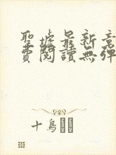 圣墟最新章节免费阅读无弹窗