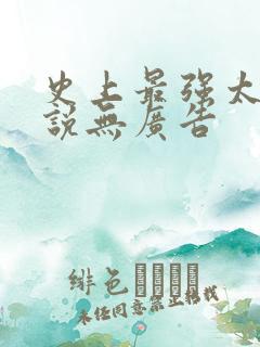 史上最强太子小说无广告