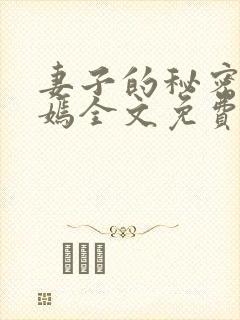 妻子的秘密佟与嫣全文免费阅读