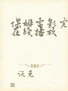 保姆电影完整版在线播放
