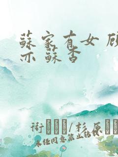 苏家有女 顾君亦 苏杳