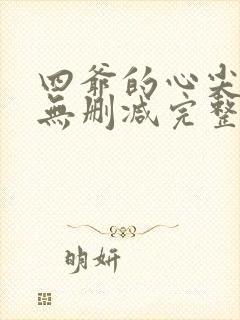 四爷的心尖宠妃无删减完整版txt