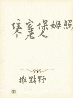 住家保姆照顾一个老人