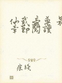 仙武帝尊 最新章节阅读