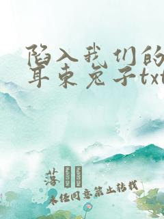 陷入我们的热恋耳东兔子txt下载
