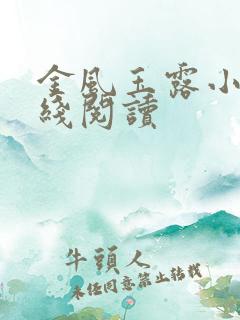 金风玉露小说在线阅读