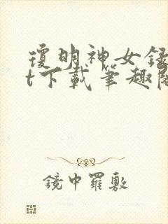 琼明神女录txt下载笔趣阁