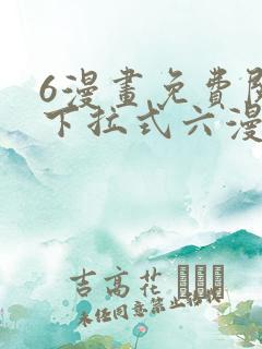 6漫画免费阅读下拉式六漫画
