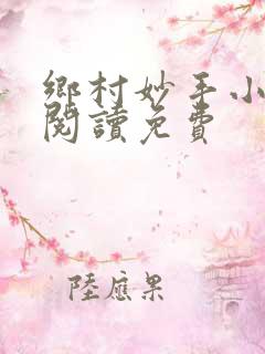 乡村妙手小医仙阅读免费