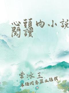 心头肉小说在线阅读