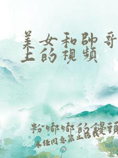 美女和帅哥在床上的视频