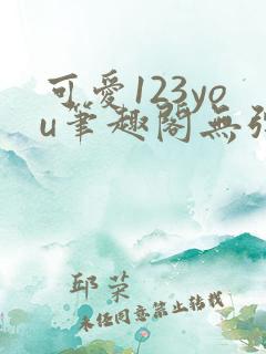 可爱123you笔趣阁无弹窗全文阅读