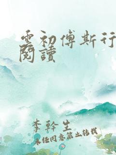 云初傅斯行免费阅读