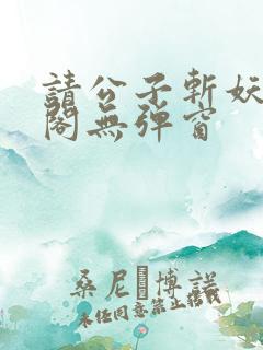 请公子斩妖笔趣阁无弹窗