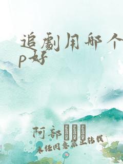 追剧用哪个app好