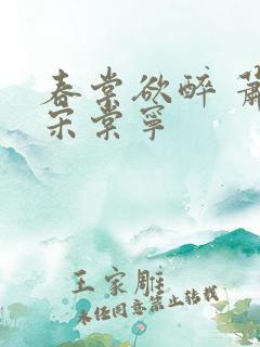 春棠欲醉 萧厌宋棠宁